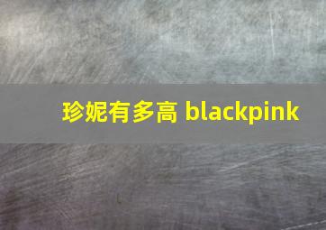 珍妮有多高 blackpink